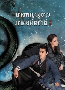 The Fate of Reunion (2022) นางพญางูขาว ภาคอดีตชาติ