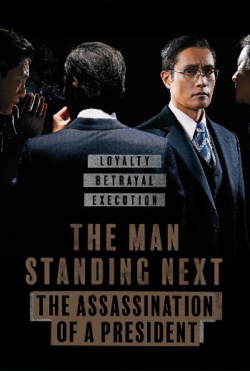 The Man Standing Next (Namsanui bujangdeul) ดาบสองคมของคนข้างตัว (2020)