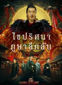The Mysterious Cloths (2022) ไขปริศนาภูษาลึกลับ