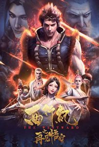 The Westward (2020) ไซอิ๋วตะลุยชมพูทวีป ตอน ลาก่อนซุนหงอคง