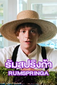 Rumspringa (2022) รัมสปริงก้า