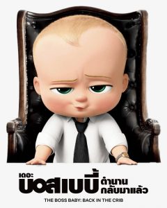 The Boss Baby: Back in the Crib (2022) เดอะ บอส เบบี้: ตำนานกลับมาแล้ว