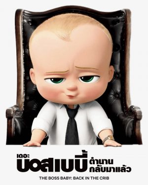 The Boss Baby: Back in the Crib (2022) เดอะ บอส เบบี้: ตำนานกลับมาแล้ว