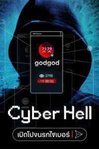 Cyber Hell: Exposing an Internet Horror (2022) Cyber Hell: เปิดโปงนรกไซเบอร์