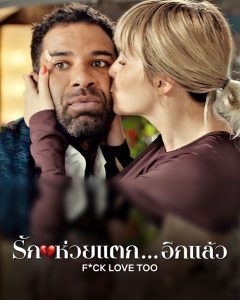F*ck Love Too (2022) รักห่วยแตก..อีกแล้ว