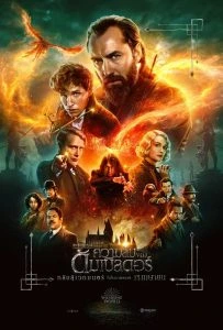 Fantastic Beasts: The Secrets of Dumbledore (2022) สัตว์มหัศจรรย์ ความลับของดัมเบิลดอร์