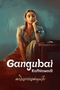 Gangubai Kathiawadi (2022) หญิงแกร่งแห่งมุมไบ
