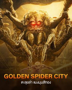 Golden Spider City (2022) ตะลุยล่า แมงมุมสีทอง