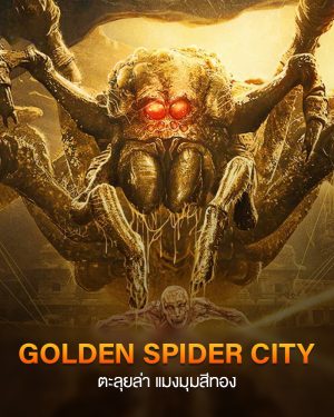 Golden Spider City (2022) ตะลุยล่า แมงมุมสีทอง