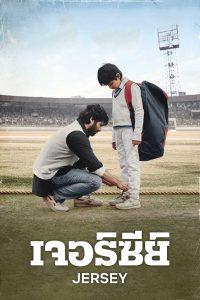 Jersey (2022) เจอร์ซีย์