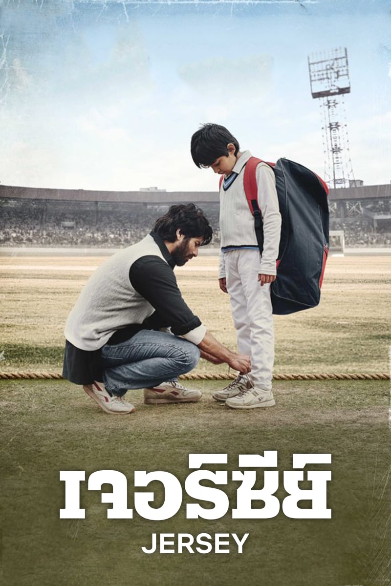 Jersey (2022) เจอร์ซีย์