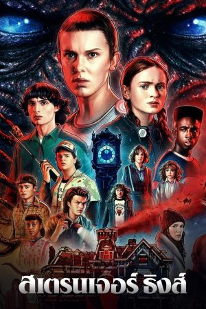 Stranger Things Season 4 (2022) สเตรนเจอร์ ธิงส์ ซีซั่น 4