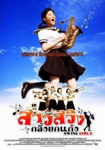 Swing Girls (2004) สาวสวิง กลิ้งยกแก๊งค์