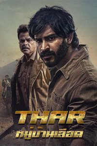 Thar (2022) หมู่บ้านเลือด