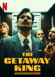 The Getaway King (2021) ยอดโจรต้องหนีเก่ง