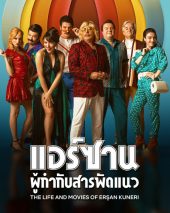 The Life and Movies of Erşan Kuneri (2022) แอร์ซาน ผู้กำกับสารพัดแนว
