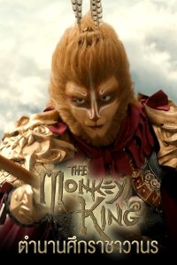 The Monkey King (2022) ตำนานศึกราชาวานร