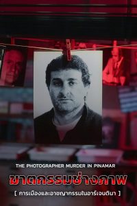 The Photographer Murder in Pinamar (2022) ฆาตกรรมช่างภาพ