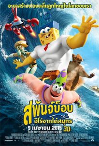The SpongeBob Movie: Sponge Out of Water (2015) สพันจ์บ็อบ ฮีโร่จากใต้สมุทร