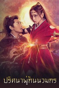 The Treasure Code (2022) ปริศนาพู่กันนวมกร