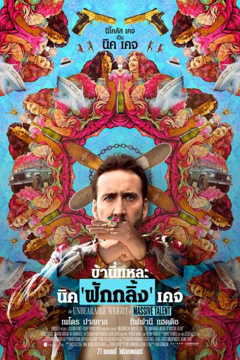 The Unbearable Weight Of Massive Talent (2022) ข้านี่แหละ นิค ‘ฟักกลิ้ง’ เคจ