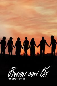 Kingdom of Us (2017) คิงดอม ออฟ อัส