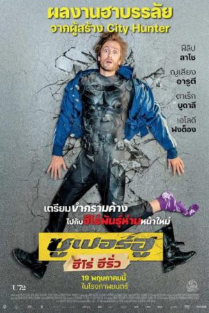 Superwho? (2021) ซูเปอร์ฮู ฮีโร่ ฮีรั่ว