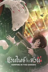 Vampire in the Garden (2022) แวมไพร์ในสวน