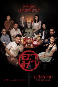 AR-MA (2016) อาม่า