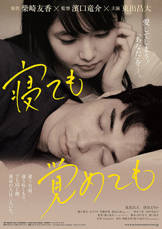 Asako I & II (Netemo sametemo) (2018) อาซาโกะ ยามตื่นหรือหลับฝันใจฉันมีเพียงเธอ