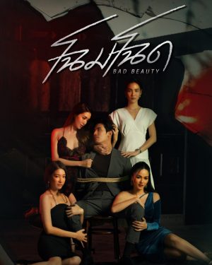 Bad Beauty (2022) โฉมโฉด