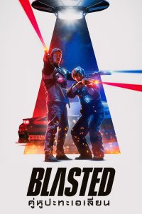 Blasted (2022) คู่หูปะทะเอเลี่ยน