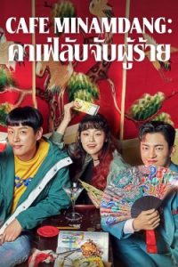 Café Minamdang (2022) คาเฟ่ลับจับผู้ร้าย