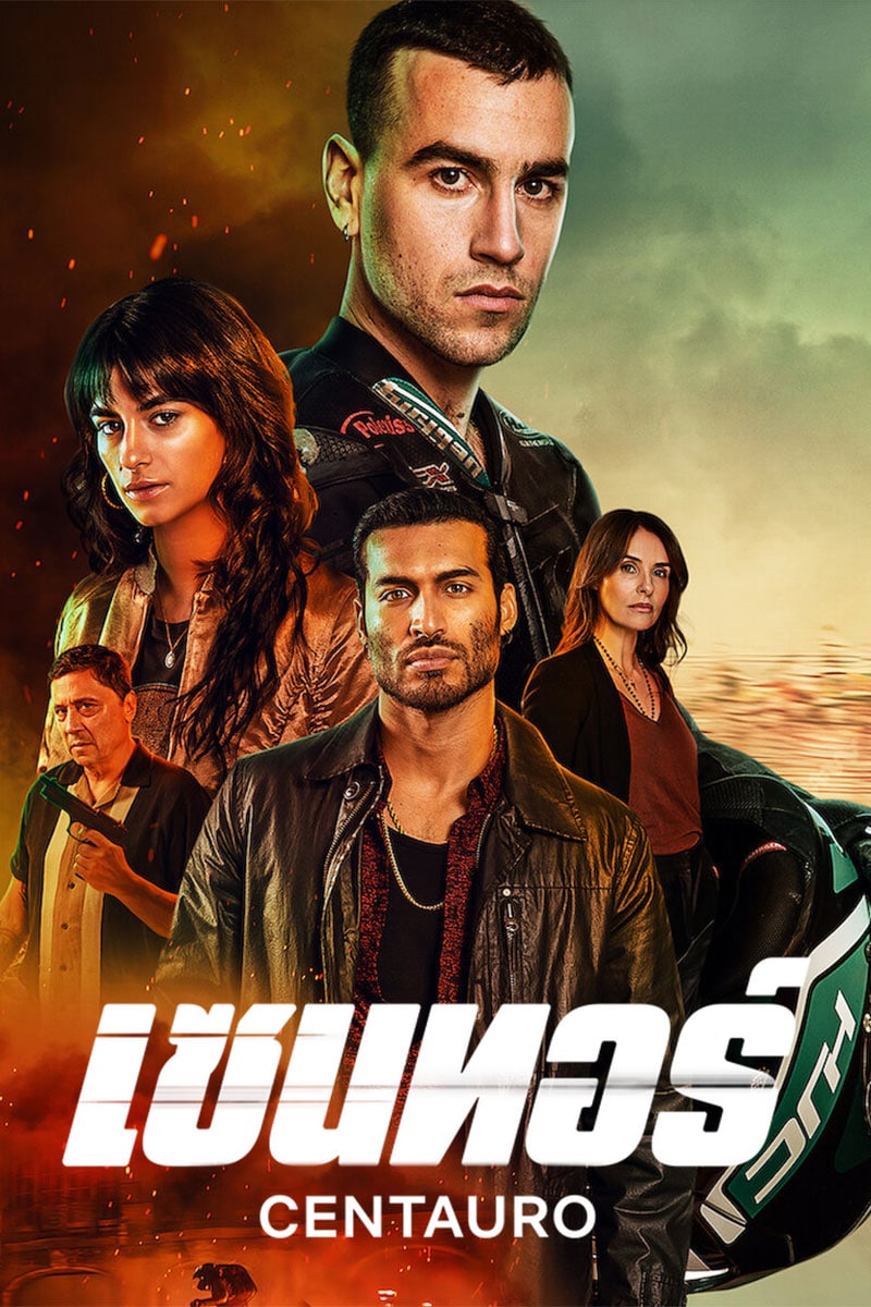 Centauro (2022) เซนทอร์