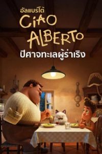 Ciao Alberto (2021) อัลแบร์โต้ ปีศาจทะเลผู้ร่าเริง