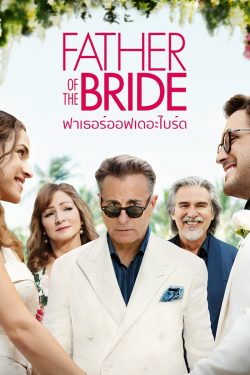 Father of the Bride (2022) ฟาเธอร์ออฟเดอะไบร์ด