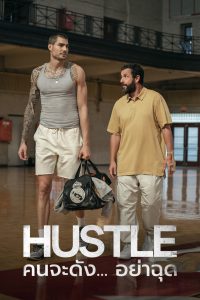 Hustle (2022) คนจะดัง..อย่าฉุด