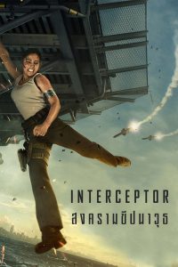 Interceptor (2022) สงครามขีปนาวุธ