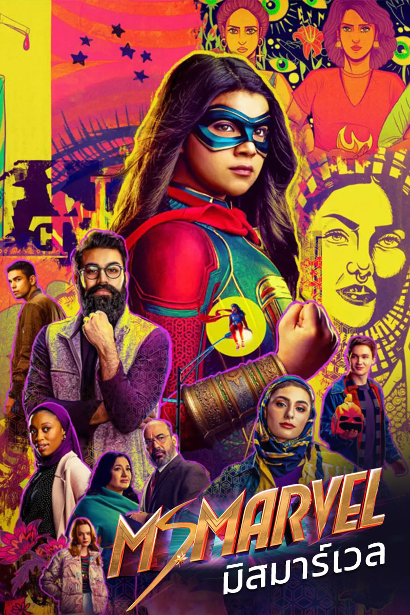 Ms. Marvel (2022) มิสมาร์เวล