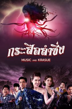 Music and Krasue (2022) กระสือลำซิ่ง