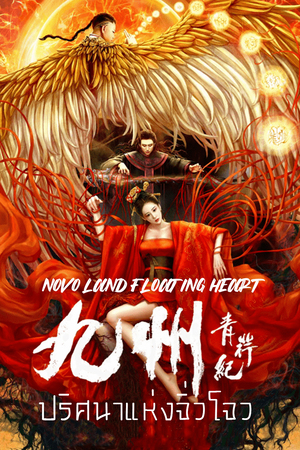 Novo Land Floating Heart (2022) ปริศนาแห่งจิ่วโจว