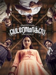 Petromax (2019) บ้านหลังนี้ (ไม่) มีผี
