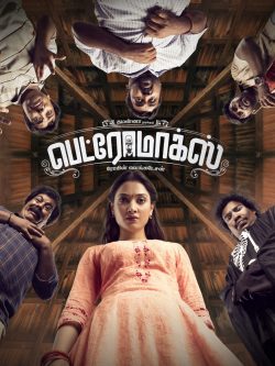 Petromax (2019) บ้านหลังนี้ (ไม่) มีผี