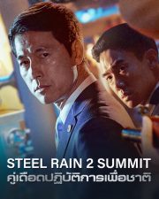 Steel Rain 2: Summit (2020) คู่เดือดปฏิบัติการเพื่อชาติ 2