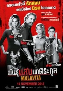 The Family (2013) มาลาวิต้า: พันธุ์แสบยกตระกูล