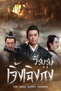 The Hero Named Koxinga (2022) วีระบุรุษเจิ้งเฉิงกง