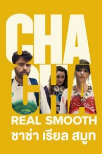 Cha Cha Real Smooth (2022) ชาช่า เรียล สมูท