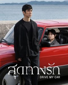 Drive My Car (2021) สุดทางรัก