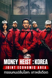 Money Heist: Korea – Joint Economic Area (2022) ทรชนคนปล้นโลก: เกาหลีเดือด