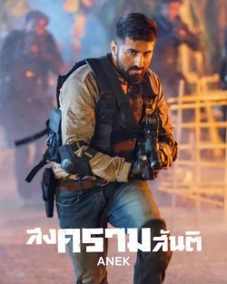 Anek (2022) สงครามสันติ